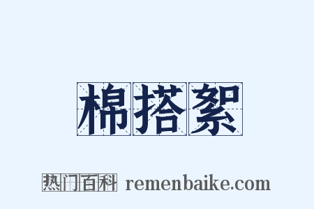 棉搭絮是什么意思的图片